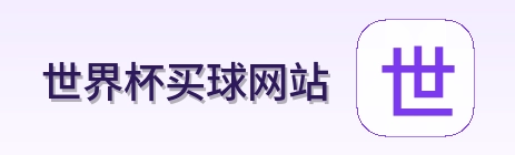  世界杯买球网站 品牌标志